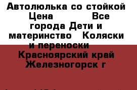 Автолюлька со стойкой › Цена ­ 6 500 - Все города Дети и материнство » Коляски и переноски   . Красноярский край,Железногорск г.